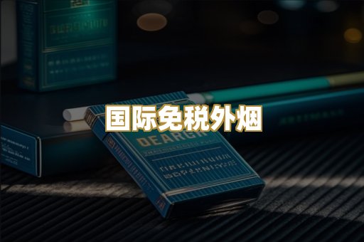 国际免税外烟