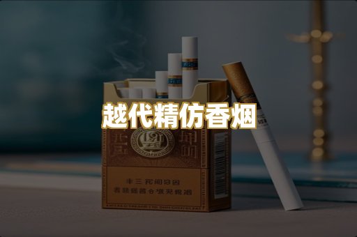 越代精仿香烟