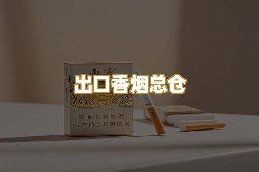 出口香烟总仓